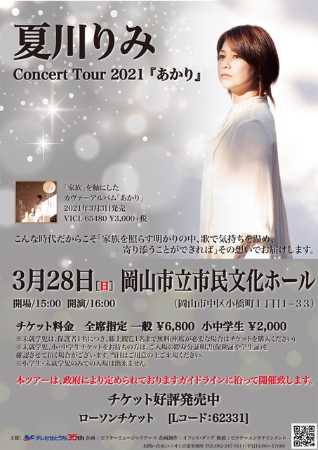 夏川りみコンサートツアー2021『あかり』