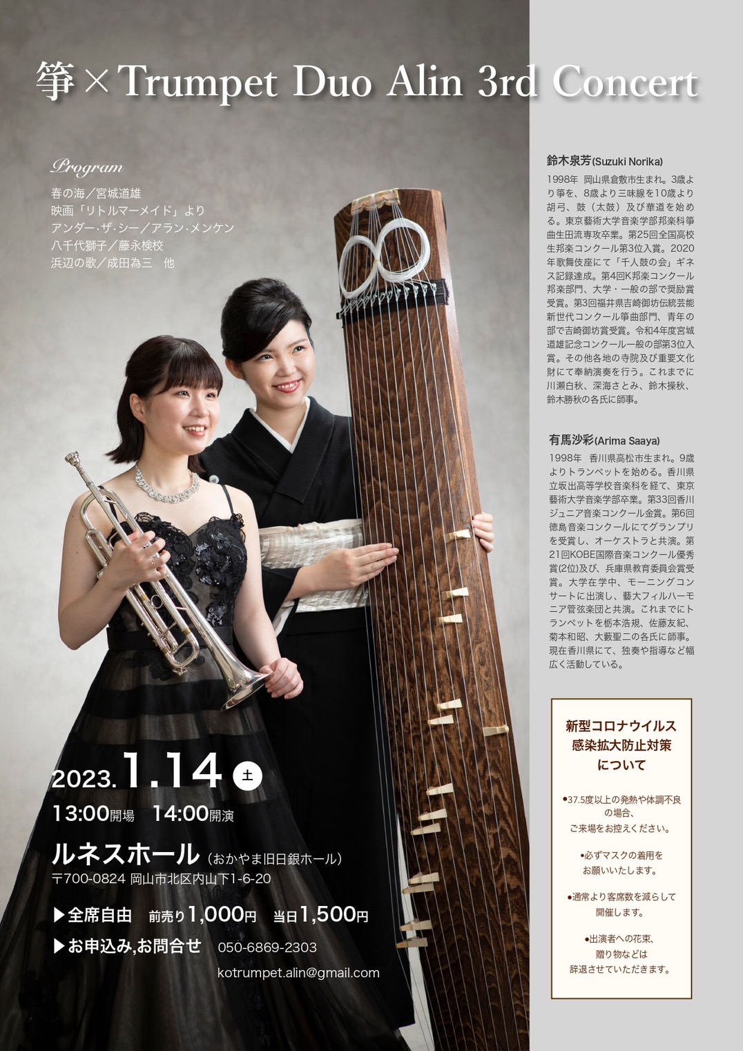箏×Trumpet Duo Alin 3rd Concert